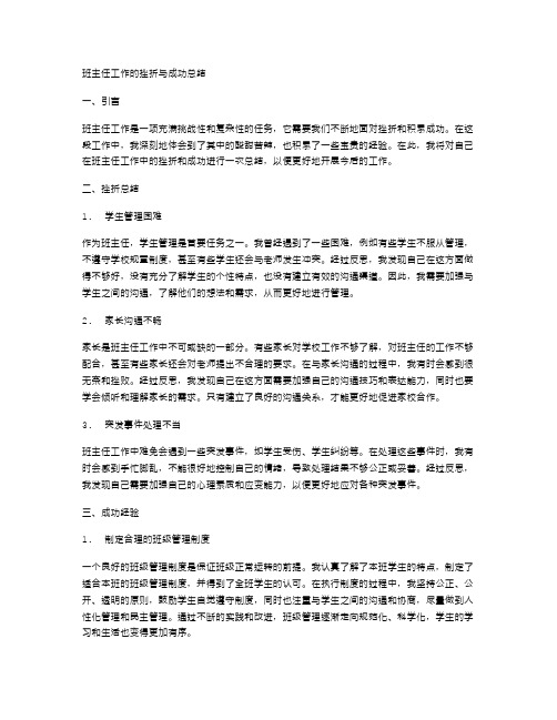 班主任工作的挫折与成功总结