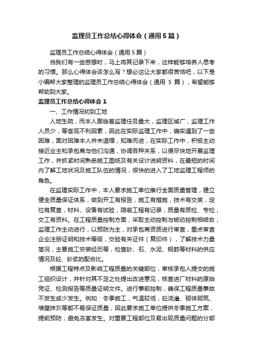 监理员工作总结心得体会（通用5篇）