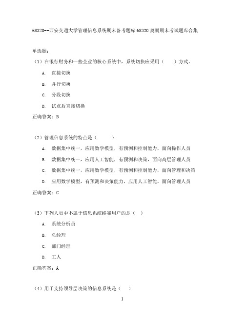 西安交通大学管理信息系统期末考试高分题库全集含答案