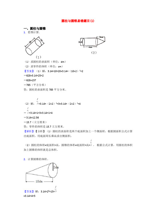 圆柱与圆锥易错题目(1)