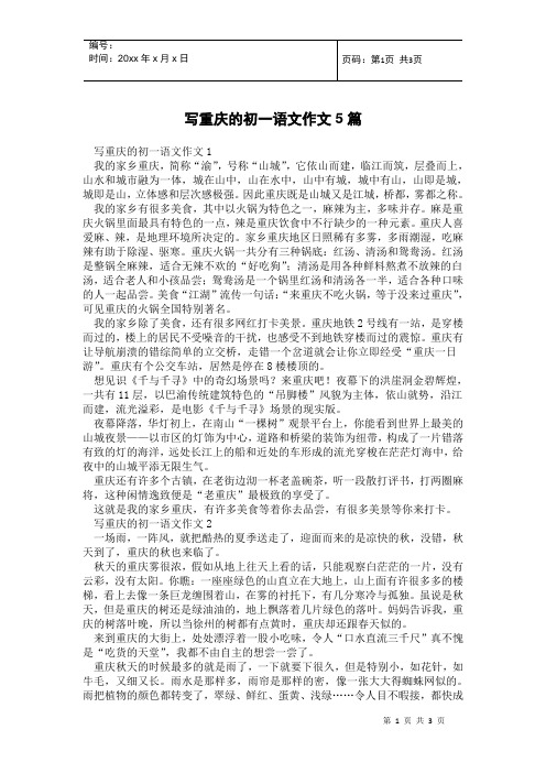 写重庆的初一语文作文5篇