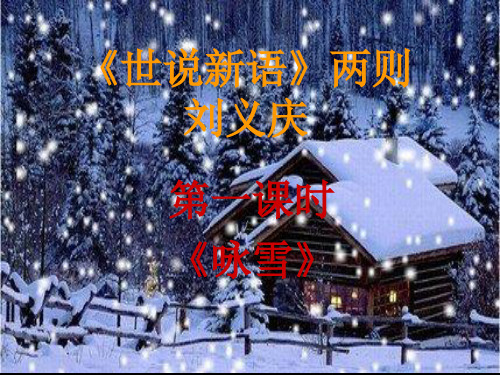 部编优质课一等奖初中语文七年级上册《咏雪》 (1)