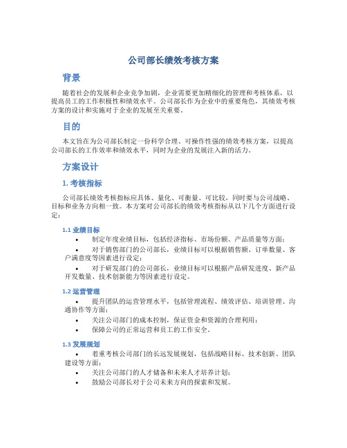 公司部长绩效考核方案