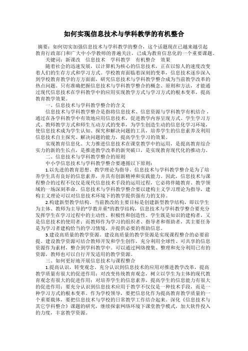 如何实现信息技术与学科教学的有机整合