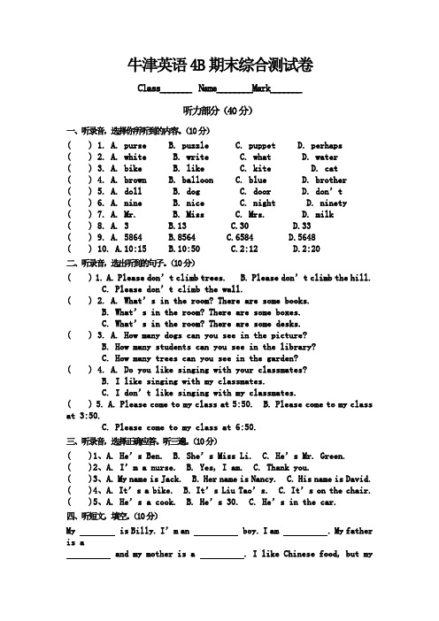 牛津英语4B期末综合测试卷