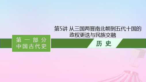 适用于新教材通史版2024版高考历史一轮总复习：从三国两晋南北朝到五代十国的政权更迭与民族交融课件