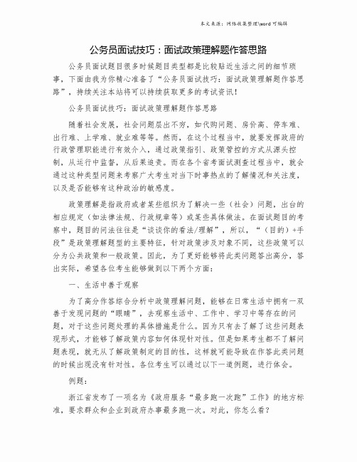 公务员面试技巧：面试政策理解题作答思路.doc