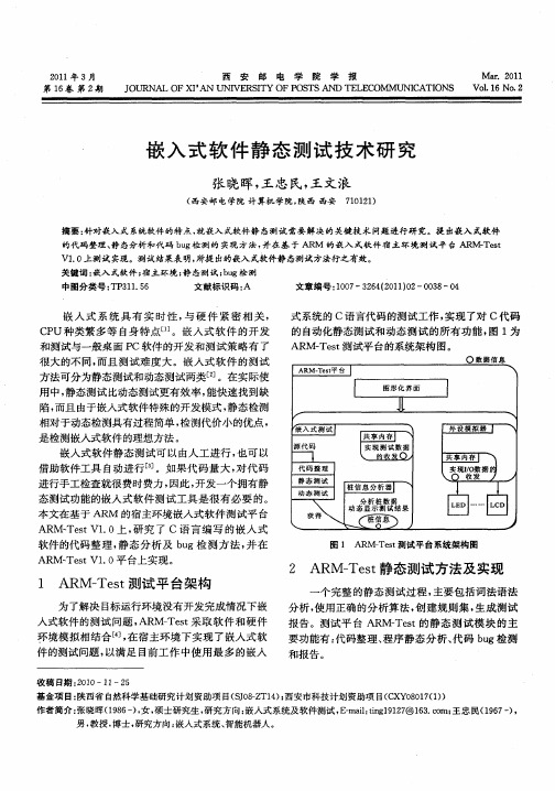 嵌入式软件静态测试技术研究