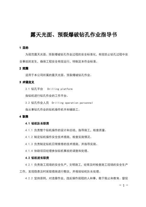 BP-004露天光面、预裂爆破钻孔作业指导书