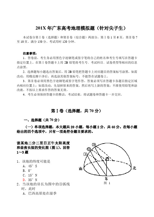 最新高三地理-广东高考地理模拟题(针对尖子生)广东 精品