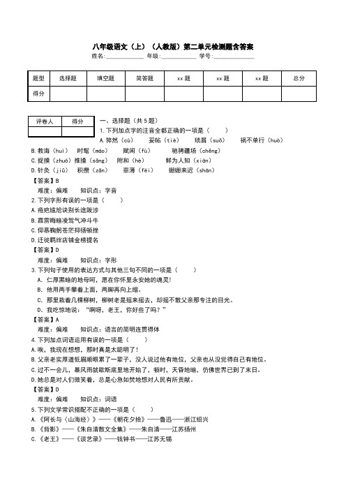 八年级语文(上)(人教版)第二单元检测题含答案.doc