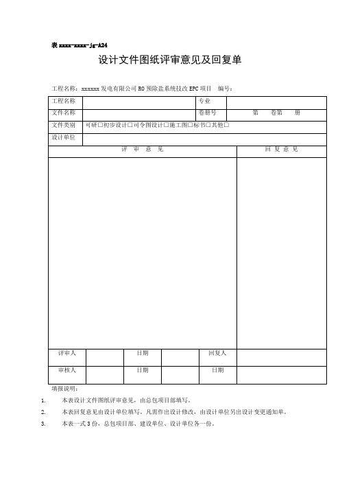 设计文件图纸评审意见及回复单