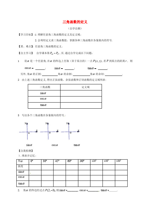 高中数学 第一章 三角函数 1.2.1 三角函数的定义导学案新人教A版必修4