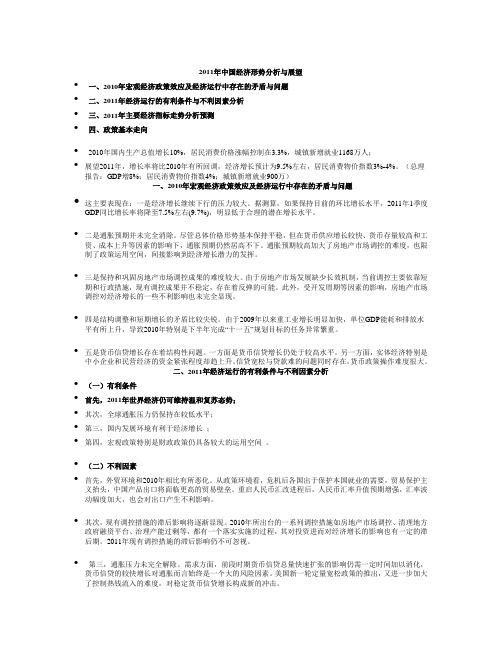 2011年中国经济形势分析与展望