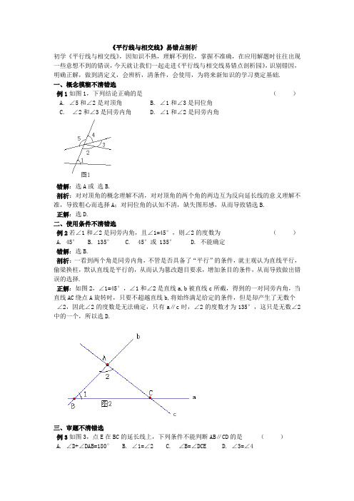 人教版数学七年级下册第五章《平行线和相交线》易错点剖析