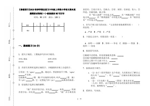 【暑假预习】2019秋季学期总复习六年级上学期小学语文期末真题模拟试卷卷(一)-新版教材8K可打印