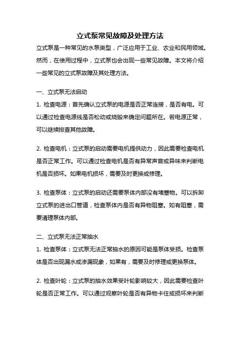 立式泵常见故障及处理方法