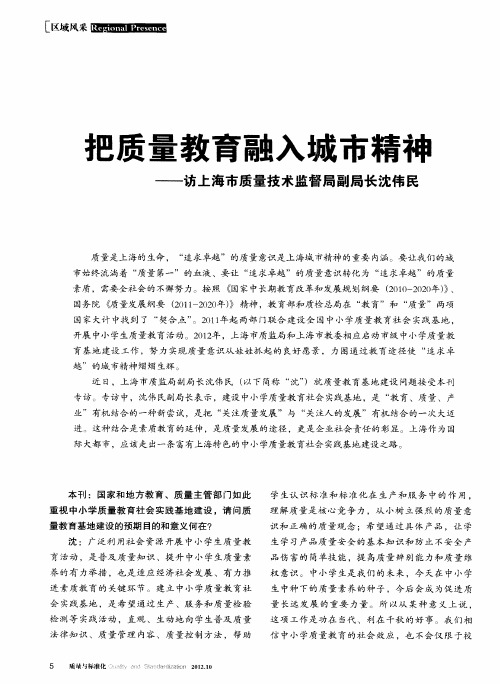 把质量教育融入城市精神——访上海市质量技术监督局副局长沈伟民