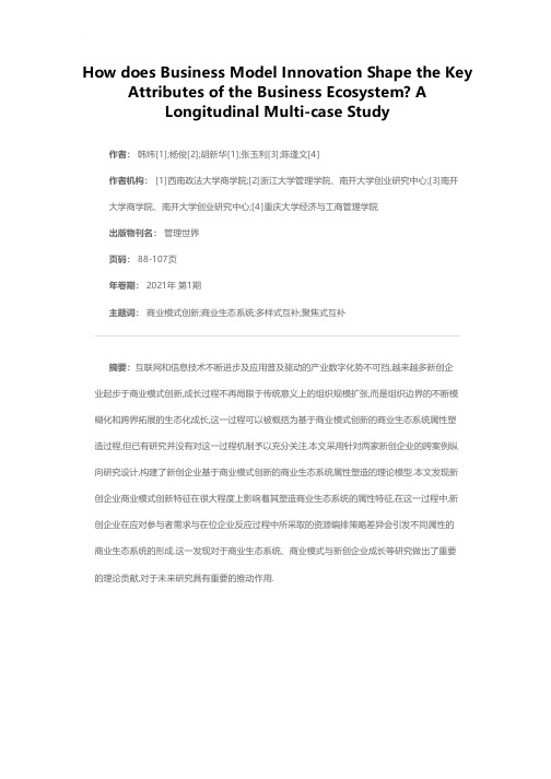 商业模式创新如何塑造商业生态系统属性差异——基于两家新创企业的跨案例纵向研究与理论模型构建