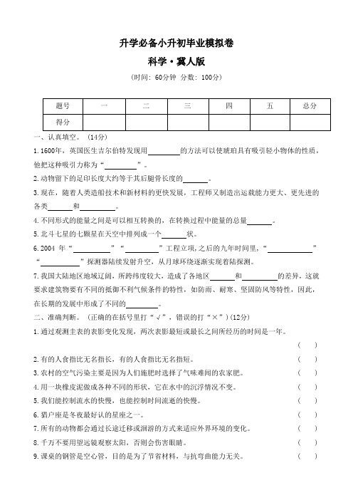 2023-2024学年冀人版科学六年级下册小升初毕业模拟卷 (word版   有答案)