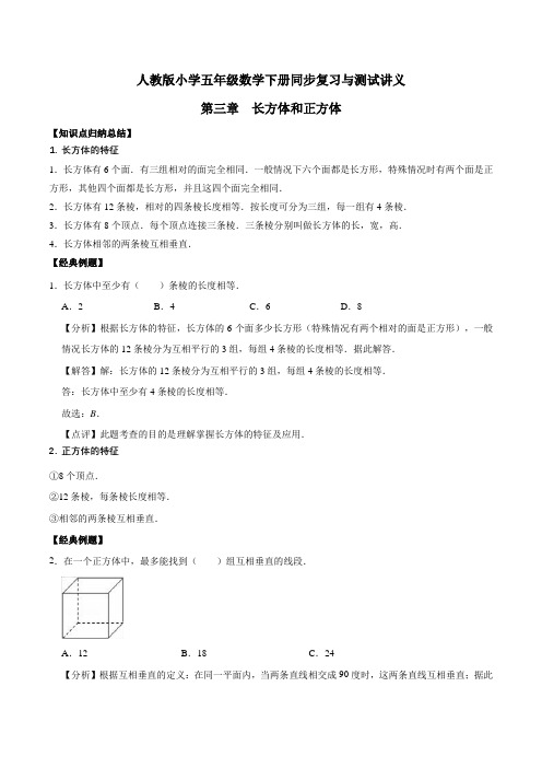 小学五年级下册数学讲义第三章 长方体和正方体 人教新课标版(含解析)