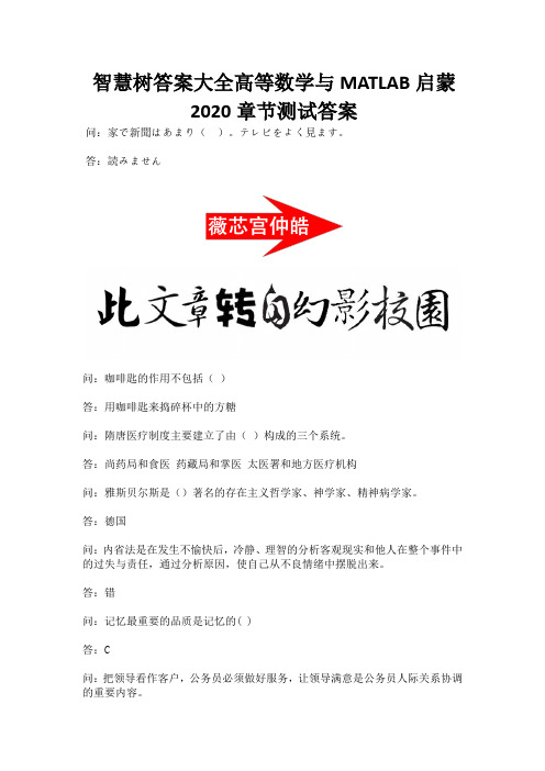 智慧树答案大全高等数学与MATLAB启蒙2020章节测试答案.docx