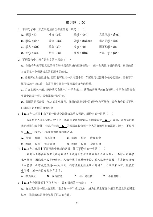 浙江省学考语文复习练习题(10)(含解析)