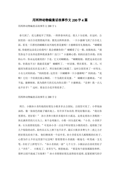 用两种动物编童话故事作文200字4篇