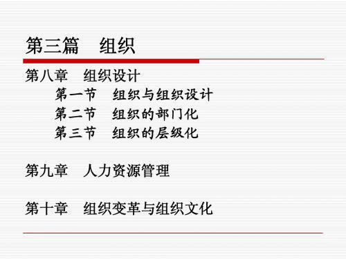 周三多《管理学》第二版课件