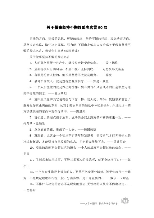 关于做事坚持不懈的励志名言50句