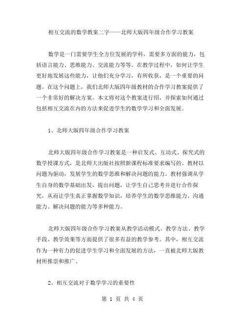 相互交流的数学教案二字——北师大版四年级合作学习教案