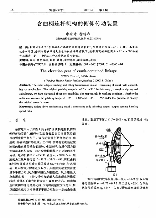 含曲柄连杆机构的俯仰传动装置