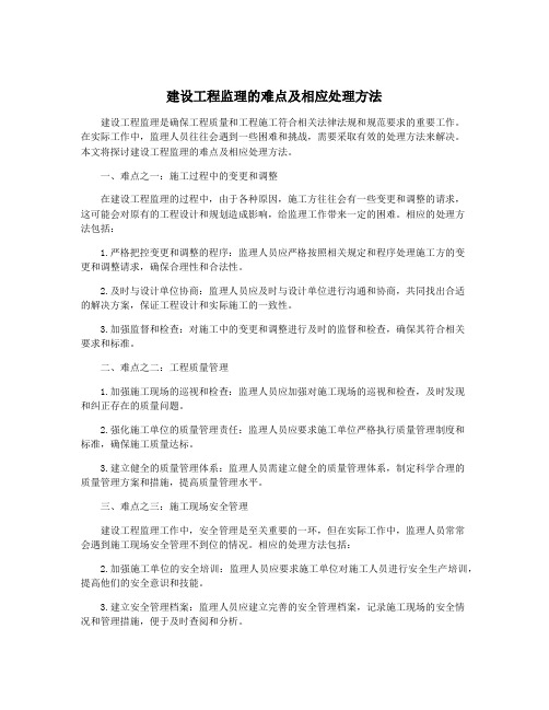 建设工程监理的难点及相应处理方法