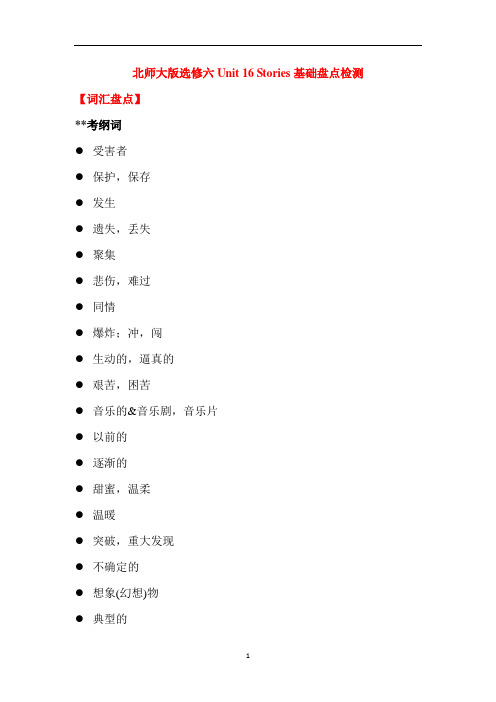 高中英语 高考一轮复习-北师大版选修六Unit 16 Stories基础盘点检测(含答案)