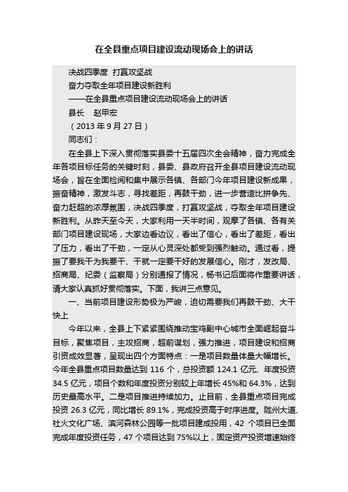 在全县重点项目建设流动现场会上的讲话