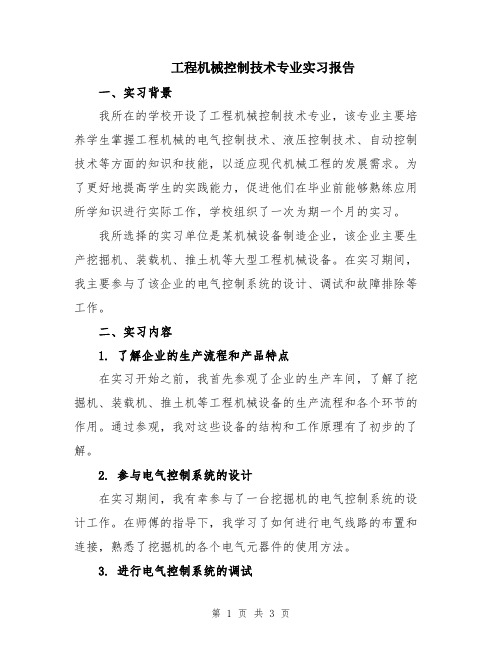 工程机械控制技术专业实习报告