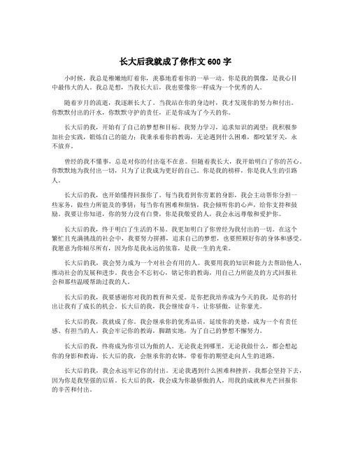 长大后我就成了你作文600字