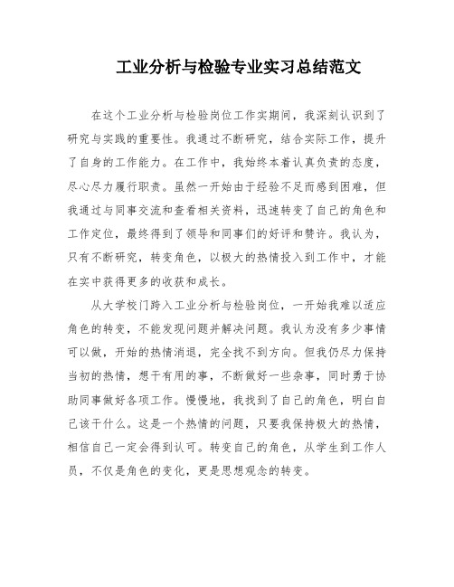 工业分析与检验专业实习总结范文