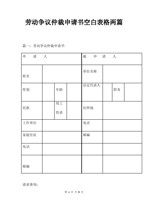 劳动争议仲裁申请书空白表格两篇