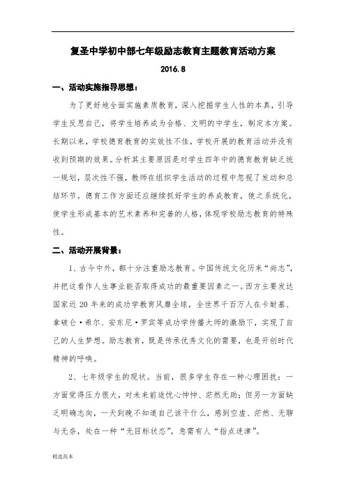 复圣中学初中部七年级励志教育主题教育活动方案