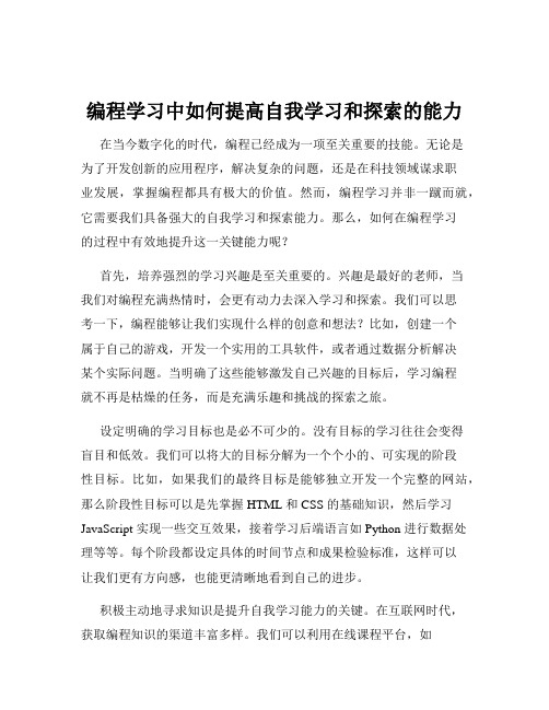 编程学习中如何提高自我学习和探索的能力