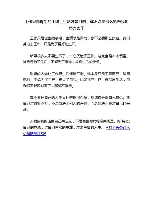 工作只是谋生的手段，生活才是目的，你不必要那么执着我们努力去工