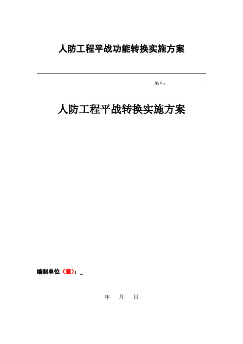 人防工程平战功能转换实施方案