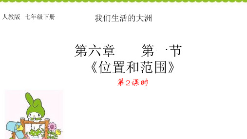 人教版初中地理七年级下册 第六章 第一节亚洲的位置及范围精品课件(22张)