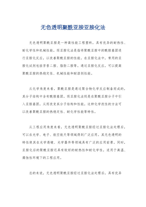 无色透明聚酰亚胺亚胺化法