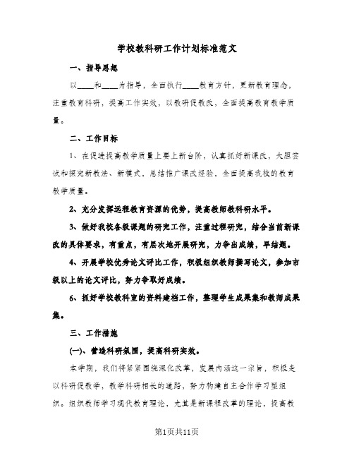 学校教科研工作计划标准范文(三篇)