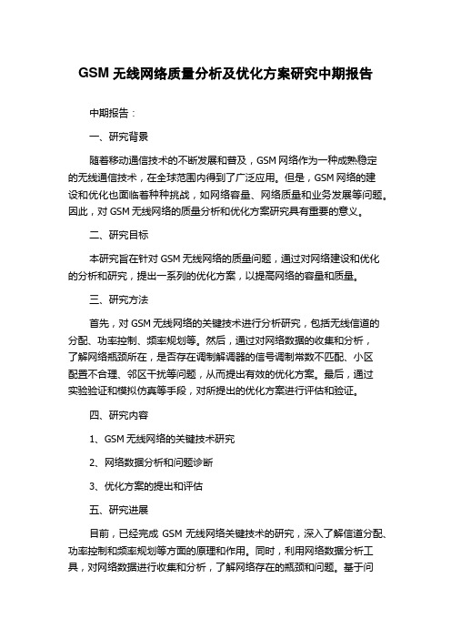 GSM无线网络质量分析及优化方案研究中期报告