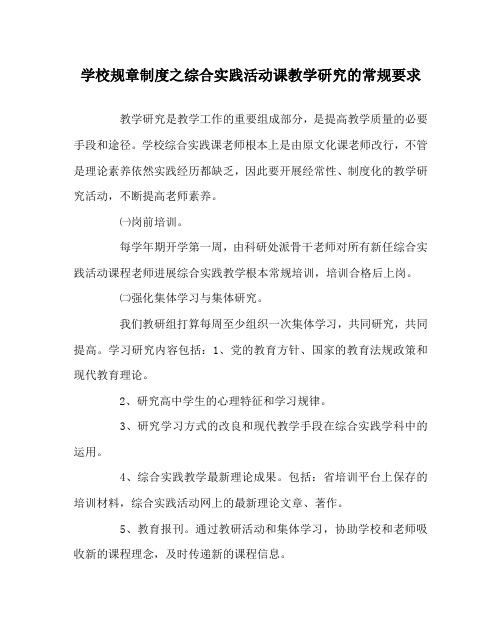 学校规章制度综合实践活动课教学研究的常规要求