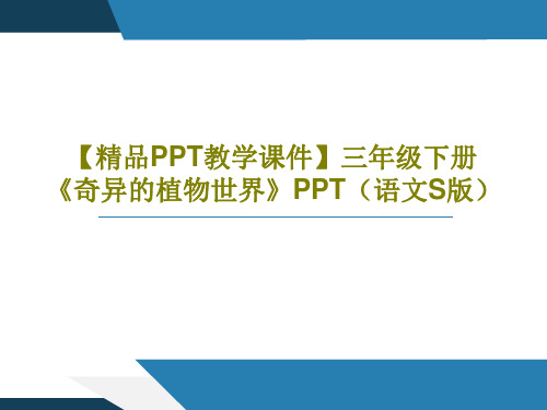 【精品PPT教学课件】三年级下册《奇异的植物世界》PPT(语文S版)共18页