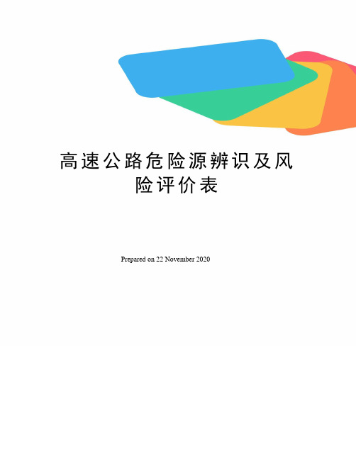 高速公路危险源辨识及风险评价表